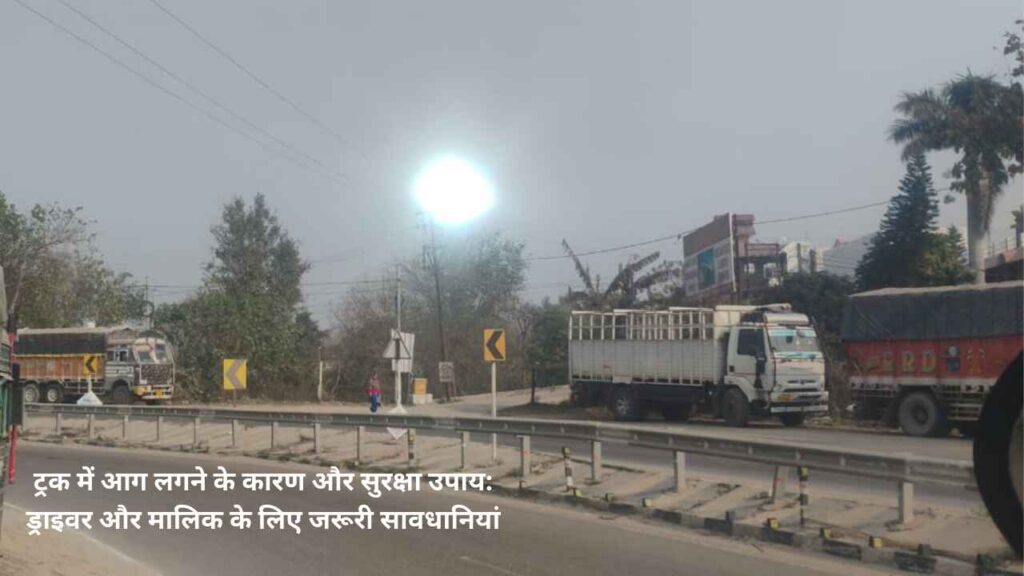 ट्रक में आग लगने के कारण और सुरक्षा उपाय: ड्राइवर और मालिक के लिए जरूरी सावधानियां 2 ट्रक में आग लगना न केवल ट्रक मालिक के लिए नुकसानदायक है बल्कि ड्राइवर और आम लोगों की सुरक्षा के लिए भी बड़ा खतरा है।