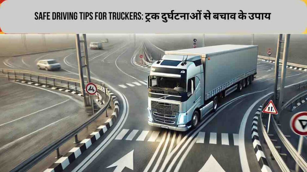 Truck driving safety:ट्रक दुर्घटनाओं के प्रमुख कारण और उनसे बचाव के उपाय 2 Safe driving tips for truckers
