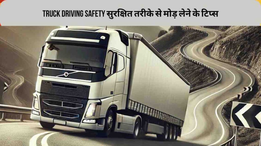 Truck driving safety:ट्रक दुर्घटनाओं के प्रमुख कारण और उनसे बचाव के उपाय 1 Truck driving safety तेज मोड़ लेना: ट्रक ड्राइवरों के लिए खतरे और सुरक्षा टिप्स