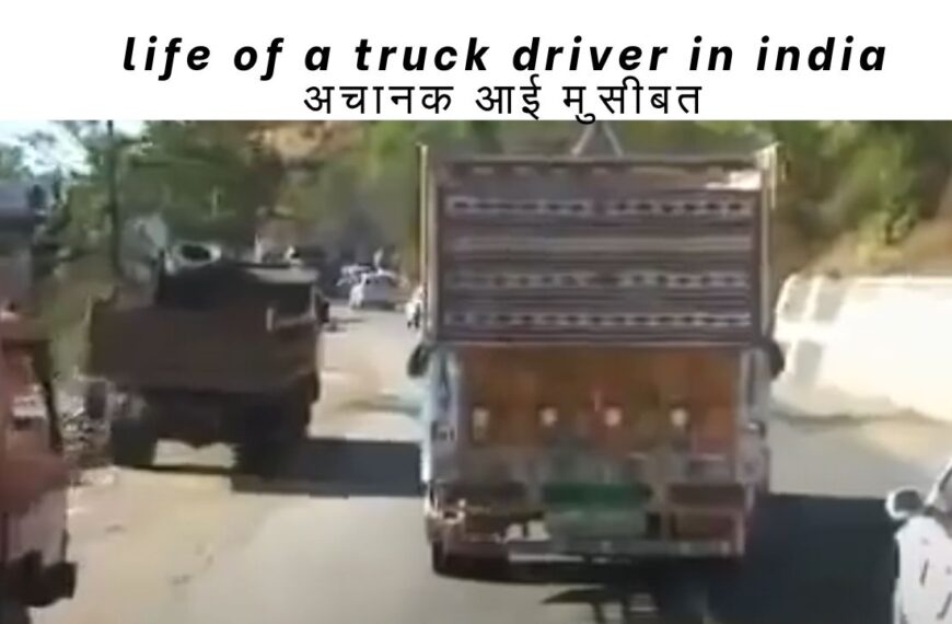 life of a truck driver in india अचानक आई मुसीबत